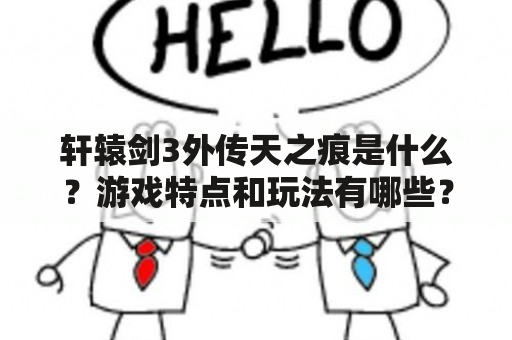 轩辕剑3外传天之痕是什么？游戏特点和玩法有哪些？