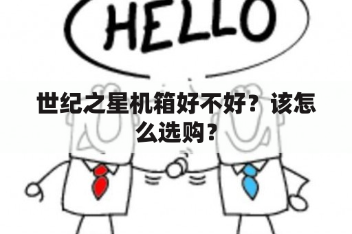 世纪之星机箱好不好？该怎么选购？