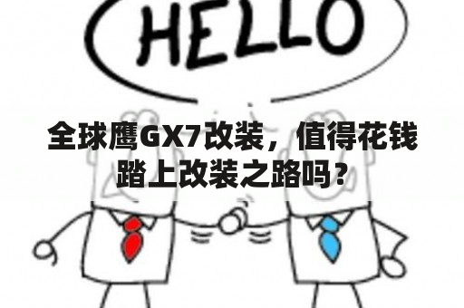 全球鹰GX7改装，值得花钱踏上改装之路吗？