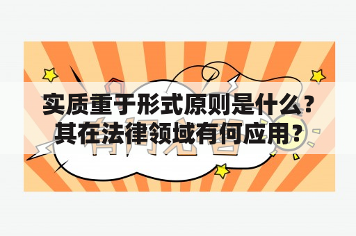 实质重于形式原则是什么？其在法律领域有何应用？