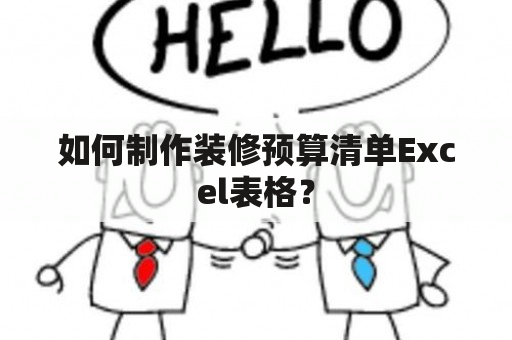 如何制作装修预算清单Excel表格？