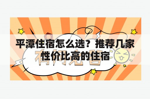 平潭住宿怎么选？推荐几家性价比高的住宿