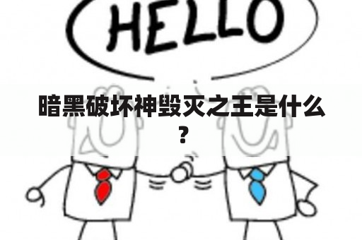 暗黑破坏神毁灭之王是什么？