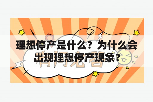 理想停产是什么？为什么会出现理想停产现象？