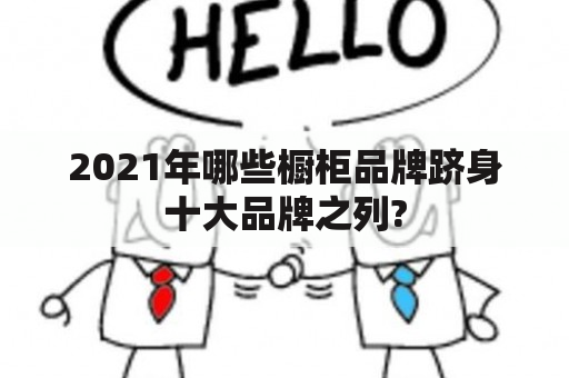 2021年哪些橱柜品牌跻身十大品牌之列?