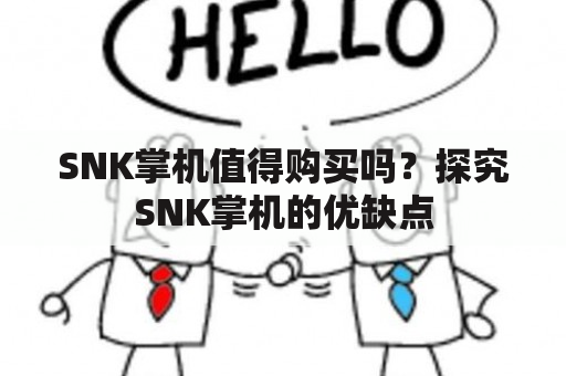 SNK掌机值得购买吗？探究SNK掌机的优缺点