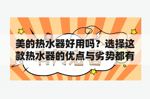 美的热水器好用吗？选择这款热水器的优点与劣势都有哪些？