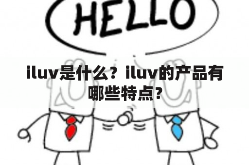 iluv是什么？iluv的产品有哪些特点？