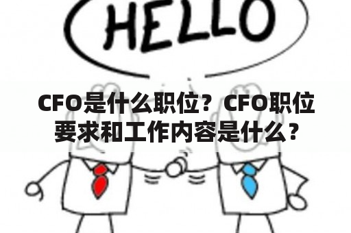 CFO是什么职位？CFO职位要求和工作内容是什么？