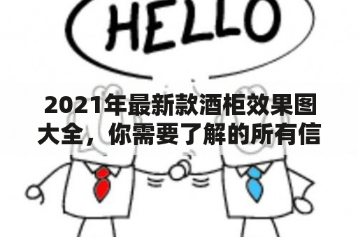 2021年最新款酒柜效果图大全，你需要了解的所有信息