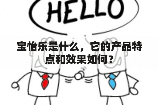 宝怡乐是什么，它的产品特点和效果如何？