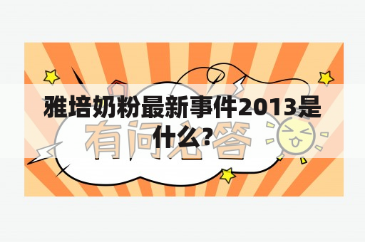 雅培奶粉最新事件2013是什么？