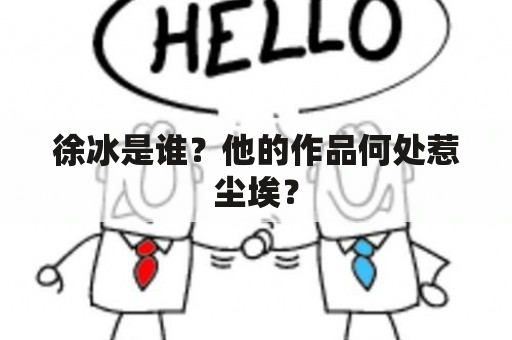 徐冰是谁？他的作品何处惹尘埃？