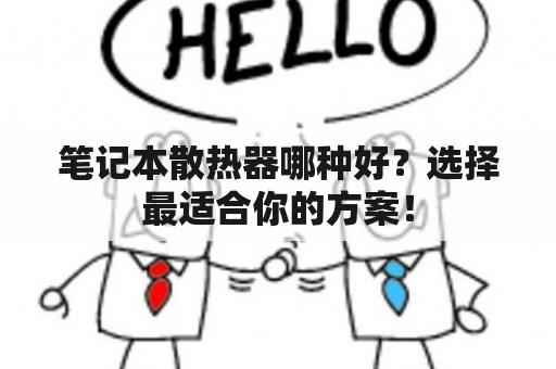 笔记本散热器哪种好？选择最适合你的方案！