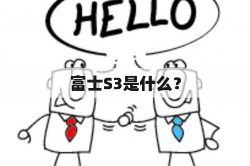 富士S3是什么？