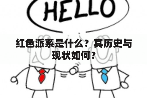 红色派系是什么？其历史与现状如何？