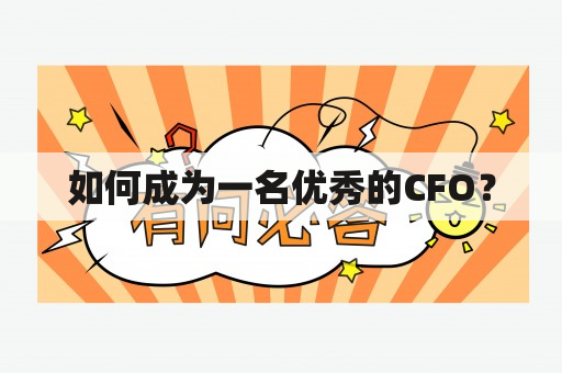 如何成为一名优秀的CFO？