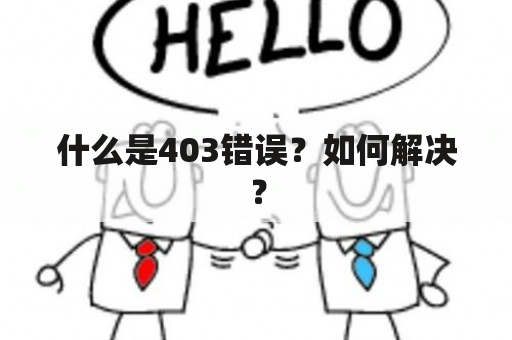 什么是403错误？如何解决？