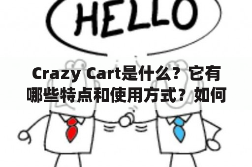 Crazy Cart是什么？它有哪些特点和使用方式？如何选择合适的Crazy Cart？