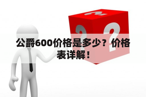 公爵600价格是多少？价格表详解！