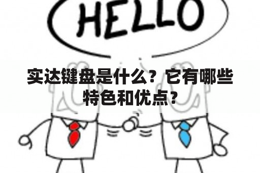 实达键盘是什么？它有哪些特色和优点？