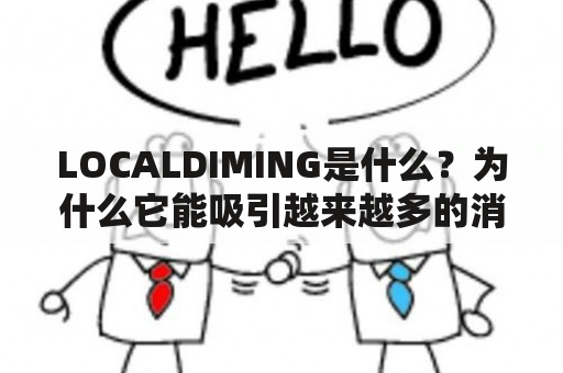 LOCALDIMING是什么？为什么它能吸引越来越多的消费者？