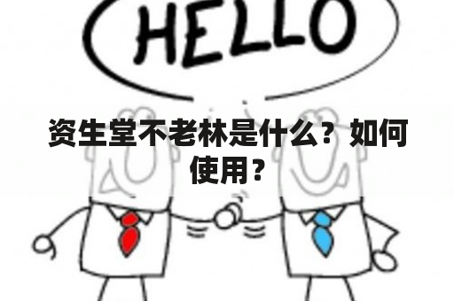 资生堂不老林是什么？如何使用？