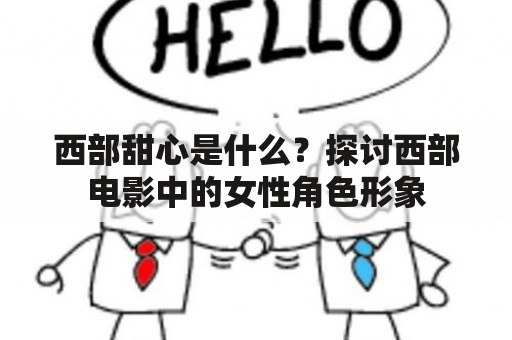 西部甜心是什么？探讨西部电影中的女性角色形象