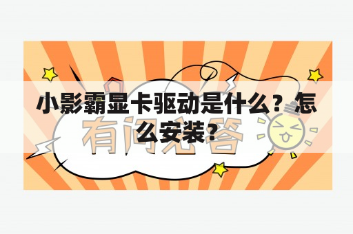 小影霸显卡驱动是什么？怎么安装？