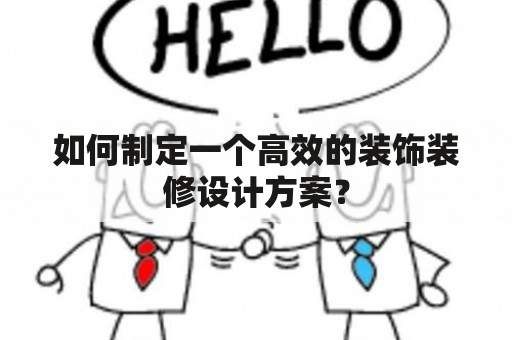 如何制定一个高效的装饰装修设计方案？