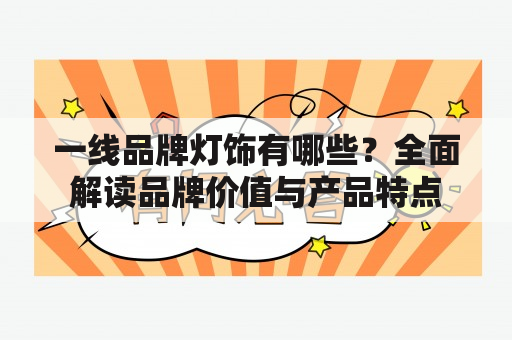 一线品牌灯饰有哪些？全面解读品牌价值与产品特点