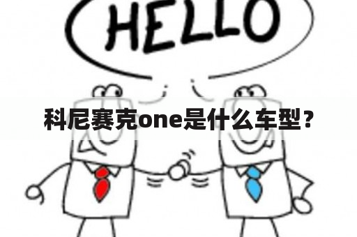 科尼赛克one是什么车型？