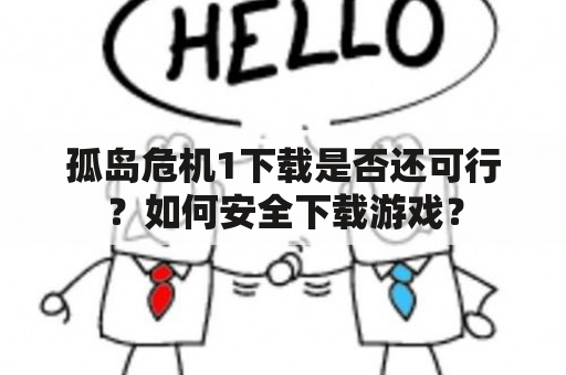 孤岛危机1下载是否还可行？如何安全下载游戏？