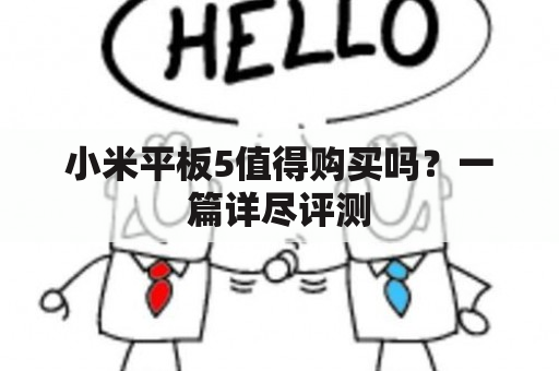 小米平板5值得购买吗？一篇详尽评测