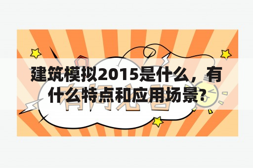 建筑模拟2015是什么，有什么特点和应用场景?