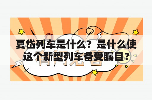 夏岱列车是什么？是什么使这个新型列车备受瞩目？