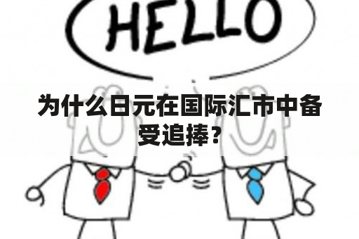 为什么日元在国际汇市中备受追捧？