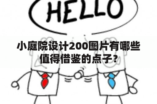 小庭院设计200图片有哪些值得借鉴的点子？