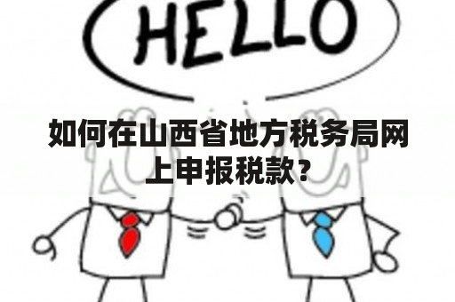 如何在山西省地方税务局网上申报税款？