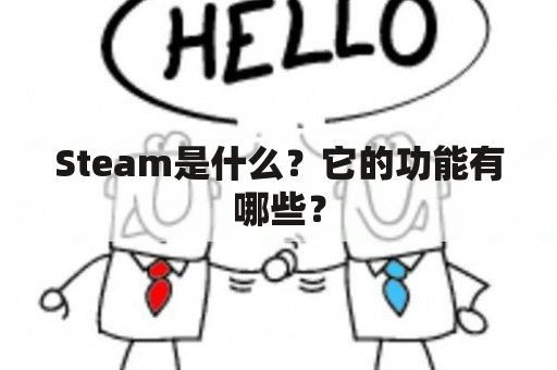 Steam是什么？它的功能有哪些？