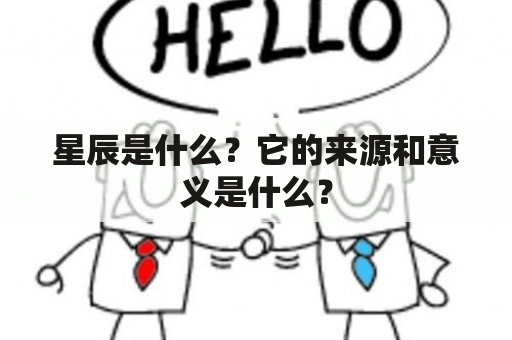 星辰是什么？它的来源和意义是什么？