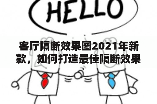 客厅隔断效果图2021年新款，如何打造最佳隔断效果？