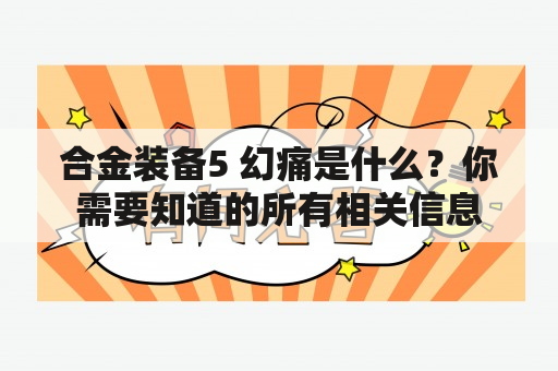 合金装备5 幻痛是什么？你需要知道的所有相关信息