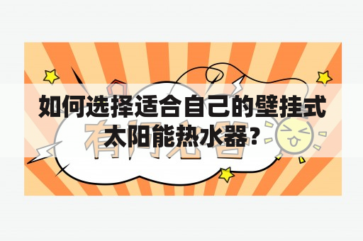 如何选择适合自己的壁挂式太阳能热水器？