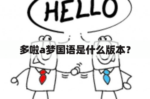 多啦a梦国语是什么版本？