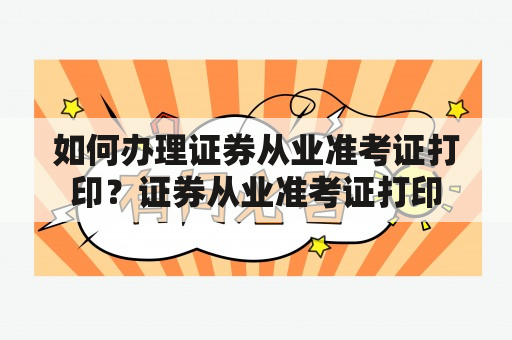 如何办理证券从业准考证打印？证券从业准考证打印