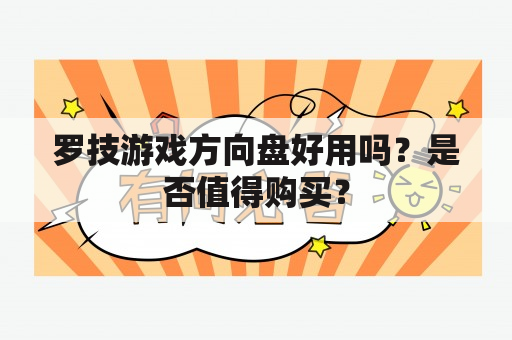 罗技游戏方向盘好用吗？是否值得购买？