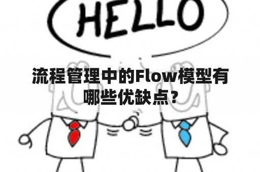 流程管理中的Flow模型有哪些优缺点？