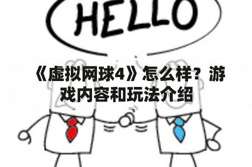 《虚拟网球4》怎么样？游戏内容和玩法介绍