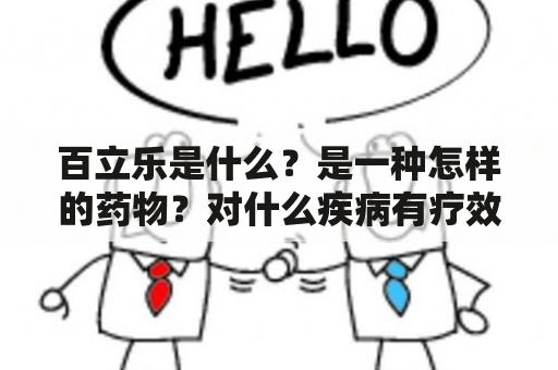 百立乐是什么？是一种怎样的药物？对什么疾病有疗效？